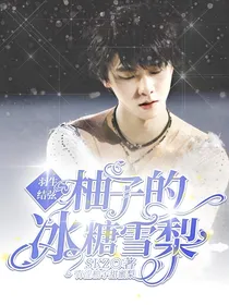 羽生结弦—柚子的冰糖雪梨
