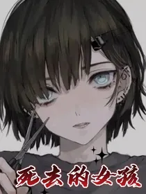 死去的女孩