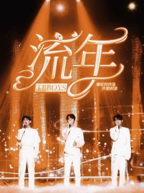 TFBOYS：流年