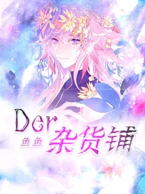 鱼鱼Der杂货铺
