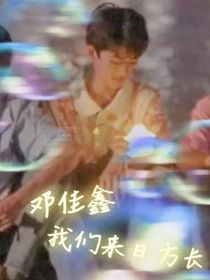 邓佳鑫：我们来日方长