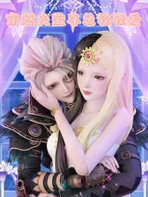 叶罗丽：穿越光莹尊总轻轻爱