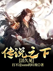 传说之下：活久见