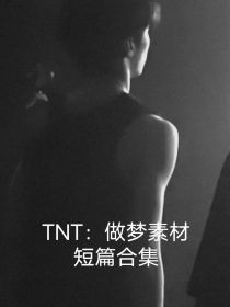 TNT：做梦素材（短篇合集）
