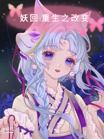 妖回：重生之改变