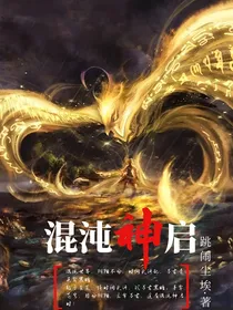 混沌神启