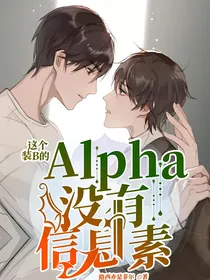 这个装B的Alpha没有信息素