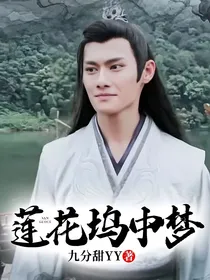 莲花坞中梦