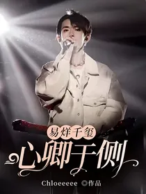 易烊千玺：心卿于侧