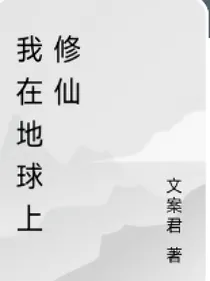 我在地球上修仙