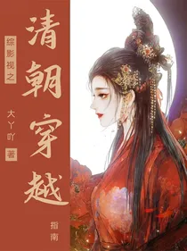 综影视之清朝穿越指南