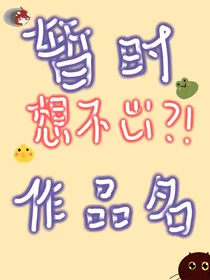 暂时想不出来作品名