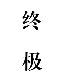 岳绮罗在终极