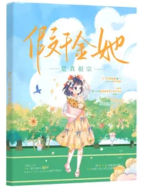 假千金她是真祖宗