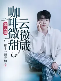 张云雷：咖啡微甜，云微咸