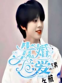 左航：先婚后爱！