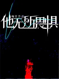 他无所畏惧