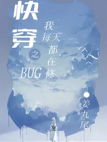 快穿之我每天都在修bug