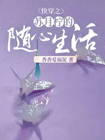 快穿之苏月柠的随心生活