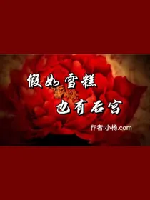 假如雪糕也有后宫