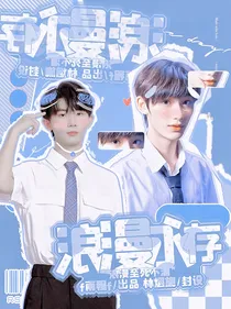 祺鑫：浪漫永存