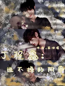 丁程鑫：逃不掉的阴霾