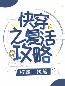 快穿之复活攻略