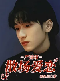 严浩翔：散场爱恋