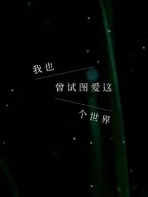 德云社：愿世界温柔待你