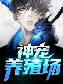 神宠养殖场