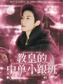 你微笑时很美：教皇的中单小跟班
