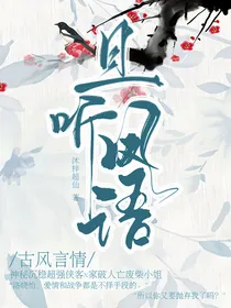 且听凤语