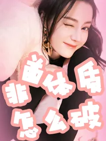 蒲熠星：非酋体质怎么破
