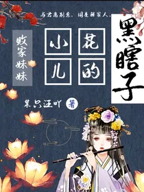 黑瞎子：小花儿的败家妹妹