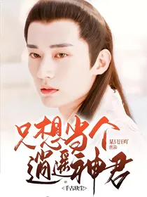 千古玦尘：只想当个逍遥神君