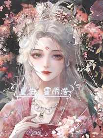 重生，霍雨浩