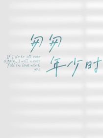 匆匆年少时