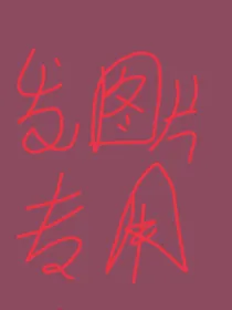 发图片专用