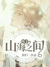 夜于山海之间