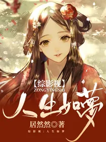 综影视：人生如梦