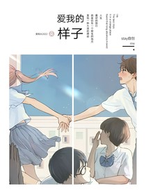 爱我的样子