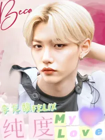 李龙馥Felix：纯度mylove