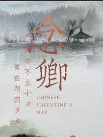 古风念卿