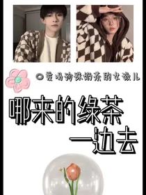 哪来的绿茶一边去