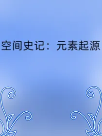 空间史记：元素起源