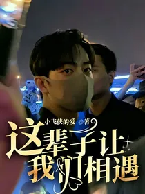 这辈子让我们相遇