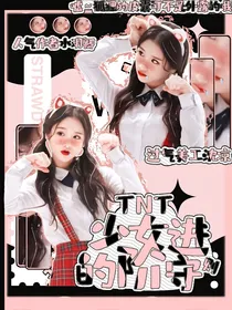 TNT：少女的进阶守则