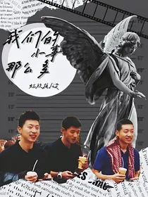 国乒：我们的小事那么多