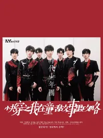 快穿之我在童话故事里攻略TNT