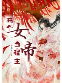 拐个女帝当宿主